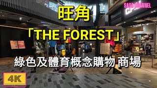 旺角 「THE FOREST」綠色及體育概念購物商場 【4K】 20 Mar 2024 [upl. by Elinnet]