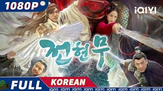 【KO SUB】전현무  판타지  무협  iQIYI 영화 한국어  더 많은 중국 영화를 즐겨보자 [upl. by Winny666]