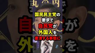 国民民主党の要求で自民党が外国人を粛清する事態に 国民民主党 海外の反応 wcjp [upl. by Atinrahs]