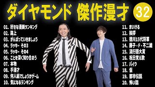 ダイヤモンド 傑作漫才コント32【睡眠用・作業用・ドライブ・高音質BGM聞き流し】（概要欄タイムスタンプ有り） [upl. by Egag]