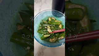 【TikTok】栄養たっぷり！激うまｯ！さっぱりオクラおつまみ 料理 簡単レシピ 沖縄 [upl. by Llertnom743]