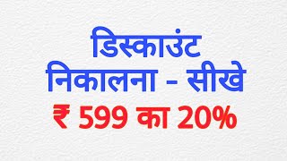 discount kaise nikale  how to calculate discount  chhut kaise nikale  discount। [upl. by Kirred586]