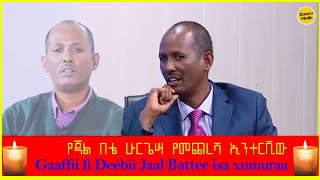 The Last Interview of Jaal Battee Urgeessaa [upl. by Enirod]