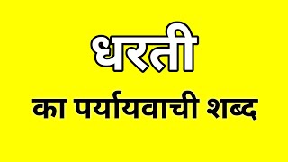 धरती ‌का पर्यायवाची शब्द  Dharti ka Paryayvachi shabd  मातृभाषा  matribhasha [upl. by Dlonra]
