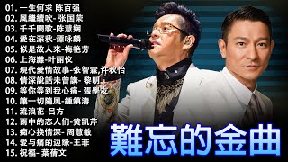 經典粵語歌曲  香港90年代流行經典廣東歌回顧  必听经典粤语歌  Cantonese Golden Songs 張學友，陳慧嫻，叶丽仪 张国荣 谭咏麟 陈慧娴 陈百强 梅艳芳 [upl. by Jeff292]