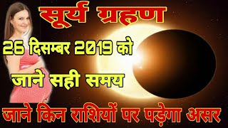 26 दिसम्बर 2019 सूर्य ग्रहण जाने सही समय surya grahan december 2019 Surya grahan Date amp time India [upl. by Hazeefah]