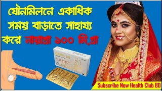 Niagra Tablet 100 mg Sildenafil Citrateনায়াগ্রা ট্যাবলেট ১০০ মিগ্রা ঔষধটি কাজ কি [upl. by Romeo]