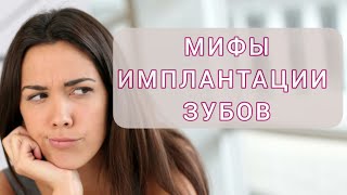 Мифы об ИМПЛАНТАЦИИ зубов ПРЕИМУЩЕСТВА имплантации [upl. by Iredale]