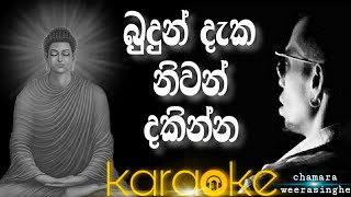 budun daka niwan dakinna karaoke without voice with lyricsබුදුන් දැක නිවන් දකින්න karaoke [upl. by Aicirtac257]