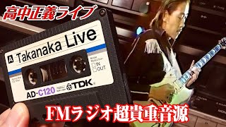 Takanaka Liveをカセットで聴くNo1／高中正義ライブ [upl. by Caneghem756]