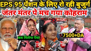 eps 95 latest news today  7500DA eps 95 heigher pension latest update  ashok rawat [upl. by Martynne]