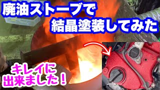 【L275Vミラ】廃油ストーブでヘッドカバーに結晶塗装！熱量凄く仕上がり良好🔥 [upl. by Darrelle]