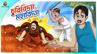 CHURIIBIDYA MAHABIDYA  Bangla Golpo  Ssoftoons  Bangla cartoon story  Bangla Fairy tales [upl. by Latt]