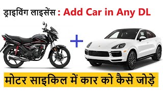 How to add car in bike licence  mcwg dl me lmv dl kaise add kare  Add Four Wheeler in Two wheeler [upl. by Aspasia353]