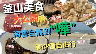 【釜山自由行攻略】海雲台超美⁉️釜山特厚烤肉店🐷大公開￼樂天釜山店Outlet值唔值得去⁉️釜山Pass有用嗎❓ [upl. by Llertak392]