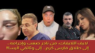 لايف اللايفات من نادر صعب وإجرامه… إلى طلاق فارس كرم إلى وثائقي اليسا [upl. by Kciredohr952]