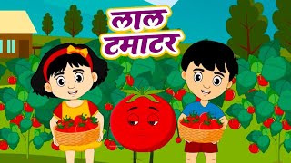 आहा टमाटर  Aaha Tamatar Bade Mazedar  Poem For Kids  Hindi Rhymes For Kids ‎kidschannelindia [upl. by Euqnomod]