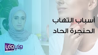 أسباب التهاب الحنجرة الحاد وطرق علاجه [upl. by Brigham]