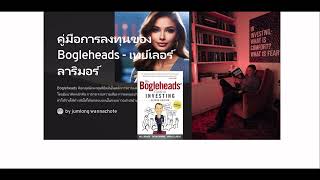 สรุปหนังสือ ไบเบิลสำหรับนักลงทุน The Bogleheads Guide to Investing [upl. by Rhpotsirhc]