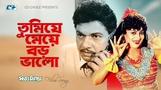 Tumi Je Meye Boro Valo  তুমিযে মেয়ে বড় ভালো  Sabana  Alomgir  Shotto Mittha  Bangla Movie Song [upl. by Galen]