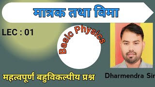 मात्रक तथा मापन  बहुविकल्पीय प्रश्न  unit and measurement  dimension  basic physics [upl. by Atronna]