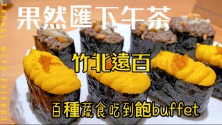 《果然匯》蔬食butfet 吃到飽｜百種天然蔬食｜高爾夫球運動服飾｜下午茶｜竹北遠百 [upl. by Artinahs]