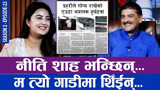 माईतीघर एक्सिडेन्ट प्रकरण नीति भन्छिन् म त्यो गाडीमा थिँईन्  THE PRAKASH SUBEDI SHOW  S2  EP23 [upl. by Reffotsirk718]