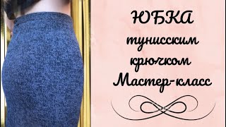 Юбка тунисским крючком Мастеркласс Тунисскоевязание  вязанаяюбка вязание [upl. by Wolford]