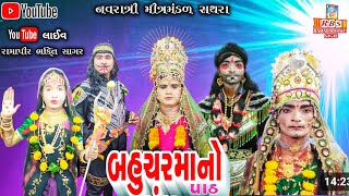 ખેલ બહુચર માં નો પાઠRAMAPIR BHAKTI SAGAR [upl. by Aisak]