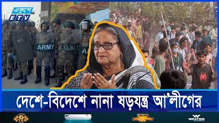 অস্থিতিশীলতা সৃষ্টি করে সেনাবাহিনীকে উসকানি দিচ্ছে আ’লীগ  ETV NEWS  Ekushey TV [upl. by Haymo415]