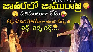 జాతరలో జామురాత్రి చిలకపంచకొకsong adityamusic videosong telugusongs dancevideo event viralvideo [upl. by Burner]