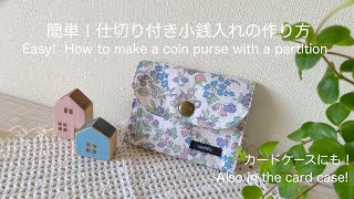 簡単！仕切り付き小銭入れの作り方 Easy How to make a coin purse with a partition [upl. by Enyawud939]