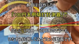 ただただ小銭『釣銭の1円玉～50円玉の傾打エラー』を100円用の自作道具でチェックするという動画です [upl. by Aleahpar358]