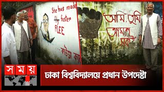 ঢাবির দেয়ালে দেয়ালে গ্রাফিতি ঘুরে দেখলেন প্রধান উপদেষ্টা  Graffiti  Dr Muhammad Yunus  DU [upl. by Martres]