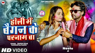 Video  होली में बैगन के परनाम बा  Super Star Radheshyam Rasiya  Holi Me Baigan Ke Parnam Ba [upl. by Alliehs]