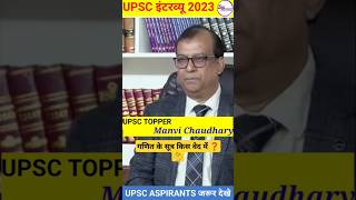 UPSC IAS Mock Interview  ias viral upsc shorts vikasdivyakirti drishtiias youtubeshorts [upl. by Zetrauq815]