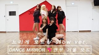 느리게 모드SLOW 여자친구 GFRIEND  핑거팁 FINGERTIP MIRRORED 안무연습 거울모드 [upl. by Demetra]