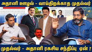 திமுக ஆட்சியில் அதானி யாருக்கு லஞ்சம் கொடுத்தார்  Savukku Shankar [upl. by Winfrid]