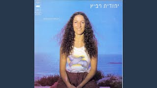 לקחת את ידי בידך [upl. by Ansela609]