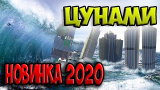 НОВИНКА 2023 ГОДА ФИЛЬМ quotЦУНАМИquot КАТАСТРОФАКОНЕЦ СВЕТА [upl. by Mahda559]