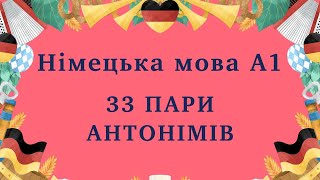 НІМЕЦЬКА МОВА 33 пари антонімів  переклад приклади Вчимо німецькі слова [upl. by Wenonah]