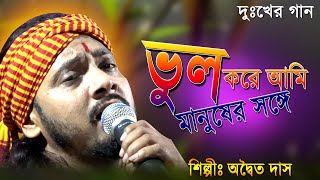 দুঃখের গানভুল করে আমি ভুল মানুষের সঙ্গেঅদ্বৈত্য দাস বাউলSAD SONGVul Kore AmiAdoityo Das Baul [upl. by Yellat]