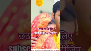 Duniya ye chhathi maiya trendingshorts bhojpuri pawansingh chhathpuja viralvideo khesari [upl. by Kelsy]