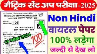 Bihar Board Matric Non Hindi Sent Up Priksha 2025  Bseb Matric Non Hindi Sent Up Exam 2025 Viral [upl. by Eynaffit]