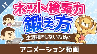 ネット検索力がないとあなたは生涯損をする【検索力の鍛え方】【ゼロから学ぶITスキル】：（アニメ動画）第410回 [upl. by Hew938]