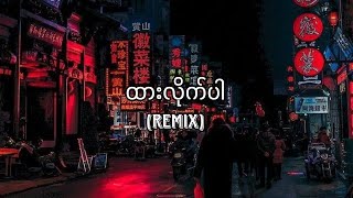 ထားလိုက်ပါ  Anonimus Myanmar Remix 2023 [upl. by Knutson791]