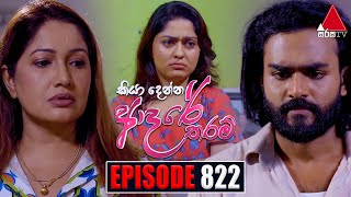 Kiya Denna Adare Tharam කියා දෙන්න ආදරේ තරම්  Episode 822  08th August 2024  Sirasa TV [upl. by Tniassuot721]