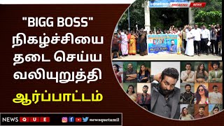 quotபிக் பாஸ்quot நிகழ்ச்சியை தடை செய்ய வலியுறுத்தி கருத்துரிமை பாதுகாப்பு கூட்டமைப்பினர் ஆர்ப்பாட்டம் [upl. by Nee]