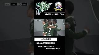 【FC岐阜】田口裕也選手 試合終了間際の勝ち越しゴール🔥 [upl. by Beitris]