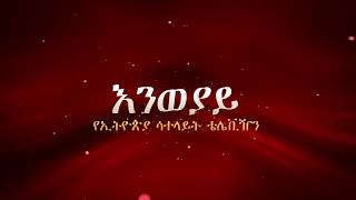 ESAT Eneweyay June 082018 [upl. by Semmes]